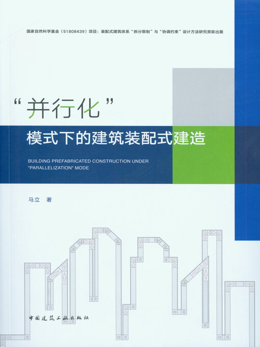 Title details for “并行化”模式下的建筑装配式建造 by 马立著 - Available